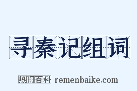 寻秦记组词是什么意思的图片